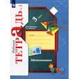 russische bücher: Рудницкая В. Н. - Математика. 3 класс. Рабочая тетрадь к учебнику В. Рудницкой, Т. Юдачевой. В 2-х частях. Часть 1. ФГОС