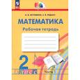 russische bücher: Истомина Наталия Борисовна - Математика. 2 класс. Рабочая тетрадь. Часть 1. ФГОС