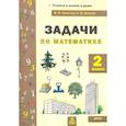 russische bücher: Хвостин Владимир Владимирович - Математика. 2 класс. Задачи. ФГОС