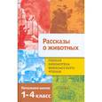 russische bücher:  - Рассказы о животных. Полная Библиотека внеклассного чтения. Начальная школа. 1-4 класс