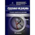 russische bücher: Под ред.Пиголкина Ю. - Судебная медицина