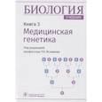 Биология.Кн.3.Медицинская генетика