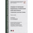 russische bücher: под ред.Мошковой Д. - Правовое регулирование федеральных,региональных и местных налогов.Специальные налоговые реж