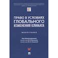 russische bücher: под ред.Блажеева В.,Егоровой М. - Право в условиях глобального изменения климата. Монография