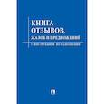 russische bücher:  - Книга отзывов,жалоб и предложений.С инструкцией по заполнению