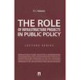 russische bücher: Якунин В. - The Role of Infrastructure Projects in Public Policy: Lecture Series = Роль инфрастуктурных проектов в современной государственной политике: Курс лекций