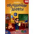 russische bücher: Субботина Е.А. - Обучающие шифры: 6-7 лет