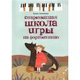 russische bücher: Поливода Б.А. - Современная школа игры на фортепиано
