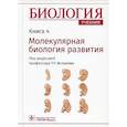 Биология. Учебник. Молекулярная биология развития. В 8-ми книгах. Книга 4