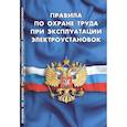 russische bücher:  - Правила по охране труда при эксплуатации электроустановок