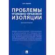 russische bücher: Сергеев Д. - Проблемы уголовно-правовой изоляции.Монография