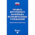 russische bücher:  - Правила внутреннего распорядка испаравительных учреждений