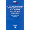 russische bücher:  - ФЗ РФ «О службе в органах принудительного исполнения РФ и внесении изменений" №328-ФЗ