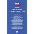 russische bücher:  - Новое пенсионное законодательство.Сборник нормативных правовых актов