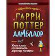 russische bücher: Хайтман И. - Гарри Поттер. Дамблдор. Жизнь и ложь прославленного директора Хогвартса