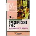 russische bücher: Аракин Владимир Дмитриевич - Практический курс английского языка. 3 курс. Учебник для студентов высших учебных заведений