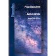 russische bücher: Перельштейн Р.М. - Звон со звезды: Лекции 2020-2021 гг