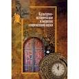 russische bücher: Под ред. Пружинина Б.И., Щедриной Т.Г. - Культурно-историческое измерение современной науки