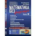 russische bücher: Пухначев Ю.В., Попов Ю.П. - Математика без формул. Книга 1: Множества. Отоброжения. Отношения. Последовательности, ряды. Функции. Свойства функций