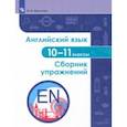russische bücher: Мукосеева Юлия Борисовна - Английский язык. 10-11 классы. Сборник упражнений