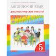russische bücher: Афанасьева Ольга Васильевна - Английский язык. 5 класс. Диагностические работы к учебнику О.В. Афанасьевой и др. Вертикаль