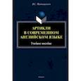 russische bücher: Матюшенков Владимир Сергеевич - Артикли в современном английском языке