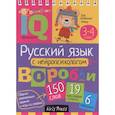 russische bücher: Авт.сост. Соболева А.Е. - Русский язык с нейропсихологом. 3-4 класс. Начальная школа