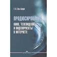 russische bücher: Эль-Бакри Т.В. - Продюсирование. Кино, телевидение и видеопроекты в Интернете: Учебное пособие
