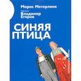 russische bücher: Метерлинк М. - Синяя птица