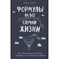 russische bücher: Уоринг К. - Формулы на все случаи жизни. Как математика помогает выходить из сложных ситуаций