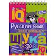 russische bücher: Авт.сост. Овчинникова Н.Н. - Русский язык. Пишем правильно. Начальная школа