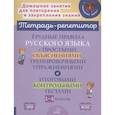 russische bücher: Стронская И.М. - Трудные правила русского языка с простыми объяснениями, тренировочными упражнениями и итоговыми контрольными тестами. 1-4 кл
