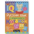 russische bücher: Авт.сост. Соболева А.Е. - Русский язык с нейропсихологом. 1-2 класс. Начальная школа
