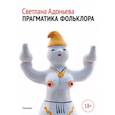 russische bücher: Адоньева С.Б. - Прагматика фольклора