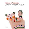 russische bücher: Адоньева С.Б. - Дух народа и другие духи