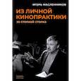 russische bücher: Масленников И.Ф. - Из личной кинопрактики: За стопкой стопка