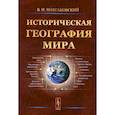 russische bücher: Максаковский В.П. - Историческая география мира