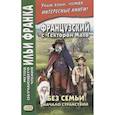 russische bücher: Дегиль Ирина - Французский с Гектором Мало. Без семьи. Книга 1. Начало странствий / Hector Malot. Sans famille