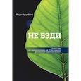 russische bücher: Нусупбаев М. - НЕ БЗДИ  Сказ о том, как судился молодец, аж 10 лет судился, да и выиграл судебный процесс