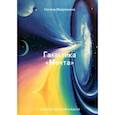 russische bücher: Мавряшина О. - Галактика "Мечта". Художественный альбом