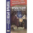 russische bücher: Мало Гектор - Французский с Гектором Мало. Без семьи. Кн. 2. Ветер невзгод = Hector Malot. Sans famille