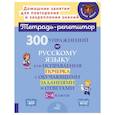 russische bücher: Чистякова О.В., Ушакова Т.В. - 300 упражнений по русскому языку для исправления почерка с обучающими заданиями и ответами. 1-4 классы