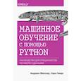 russische bücher: Мюллер А., Гвидо С. - Машинное обучение с помощью Python. Руководство для специалистов по работе с данными