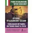 russische bücher: Сост. Каминская А.И. - Лучшие итальянские сказки. Уникальная методика обучения языку В. Ратке