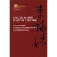 russische bücher: Под науч. ред. Смирнова И.С. - Тексты магии и магия текстов. Картина мира, словесность и верования Восточной Азии