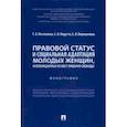 russische bücher: Ростовская Т. и др. - Правовой статус и социальная адаптация молодых женщин, освобождаемых из мест лишения свободы