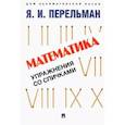 russische bücher: Перельман Я. - Математика.Упражнения со спичками