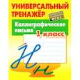 russische bücher: Петренко С. - Универсальный тренажер. Каллиграфическое письмо.1 класс