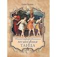 russische bücher: Худеков С.Н. - Иллюстрированная история танца