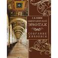 russische bücher: Сомов А.И. - Императорский Эрмитаж. Собрание живописи